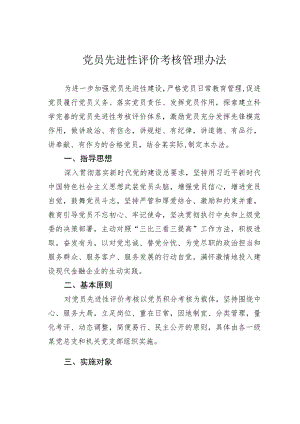 党员先进性评价考核管理办法.docx