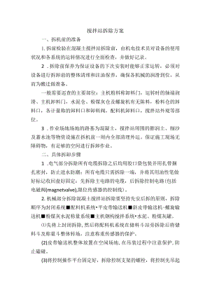搅拌站拆除方案.docx