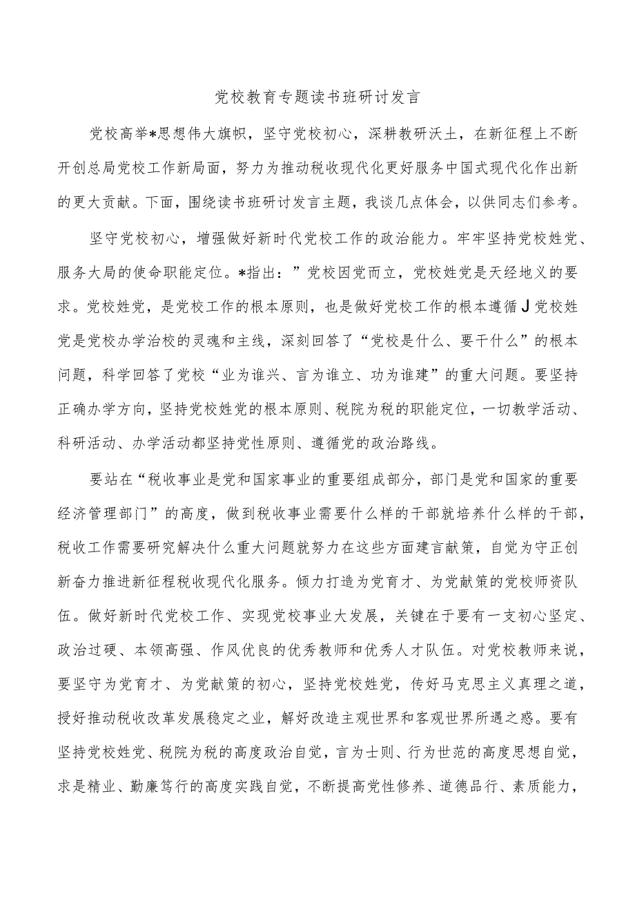 党校教育专题读书班研讨发言.docx_第1页
