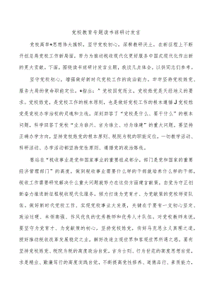 党校教育专题读书班研讨发言.docx