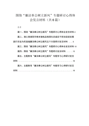 2023围绕“廉洁奉公树立新风”专题研讨心得体会发言材料【六篇】.docx