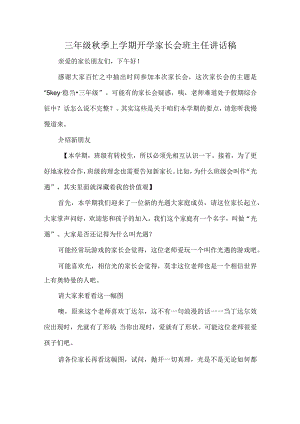 三年级秋季上学期开学家长会班主任讲话稿.docx