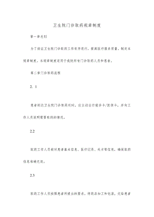 卫生院门诊取药规章制度.docx