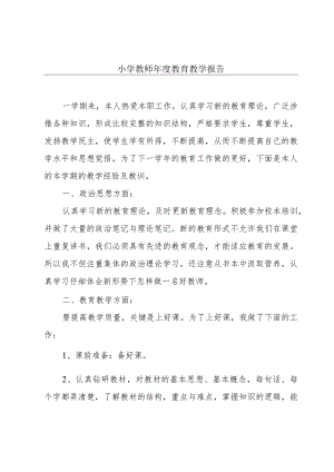 小学教师年度教育教学报告.docx