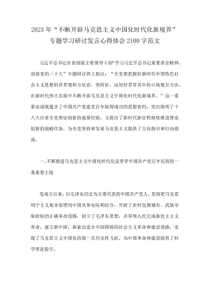 2023年“不断开辟马克思主义中国化时代化新境界”专题学习研讨发言心得体会2100字范文.docx