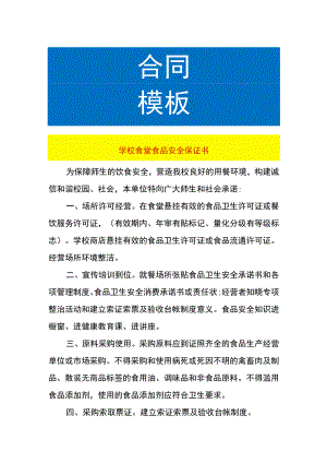 学校食堂食品安全保证书.docx