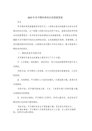 2023年双节期间事故应急救援预案.docx