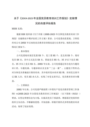 关于《20XX-2023年全国党员教育培训工作规划》实施情况的自查评估报告.docx