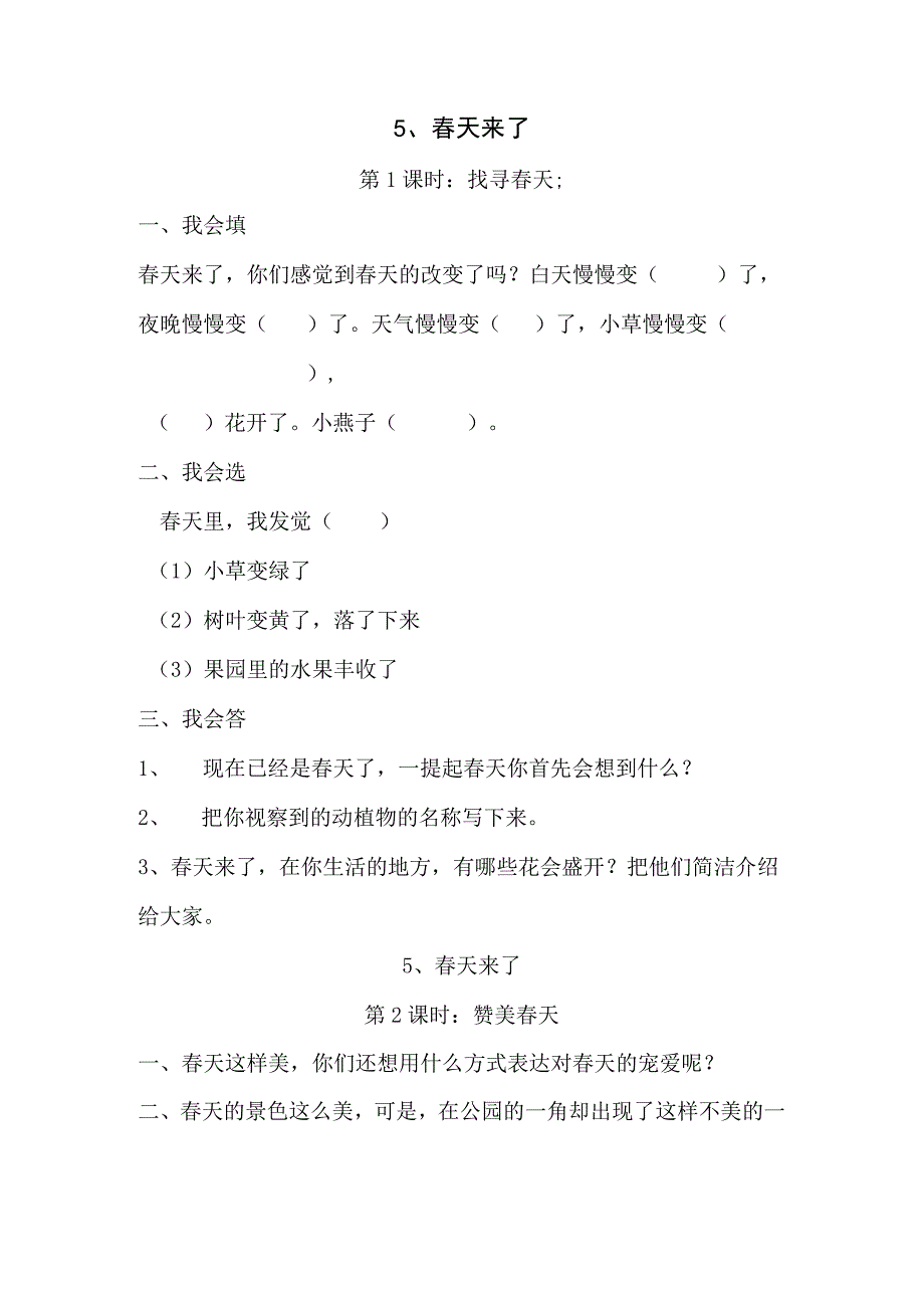 一年级下思想品德同步练习--第5课春天来了人教新课标（无答案）.docx_第1页