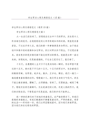 学生军训心得及感悟范文（15篇）.docx