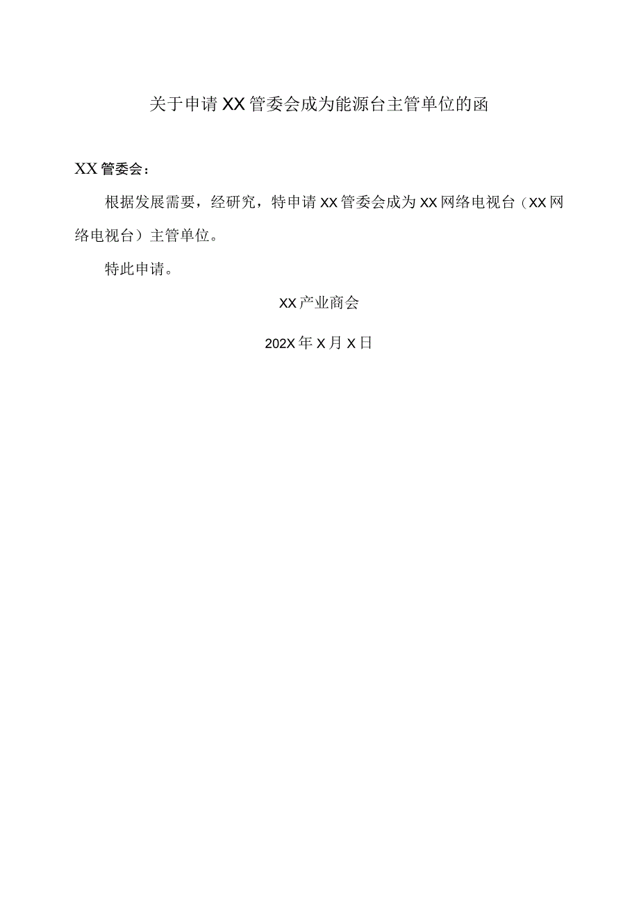 关于申请XX管委会成为能源台主管单位的函(2023年).docx_第1页
