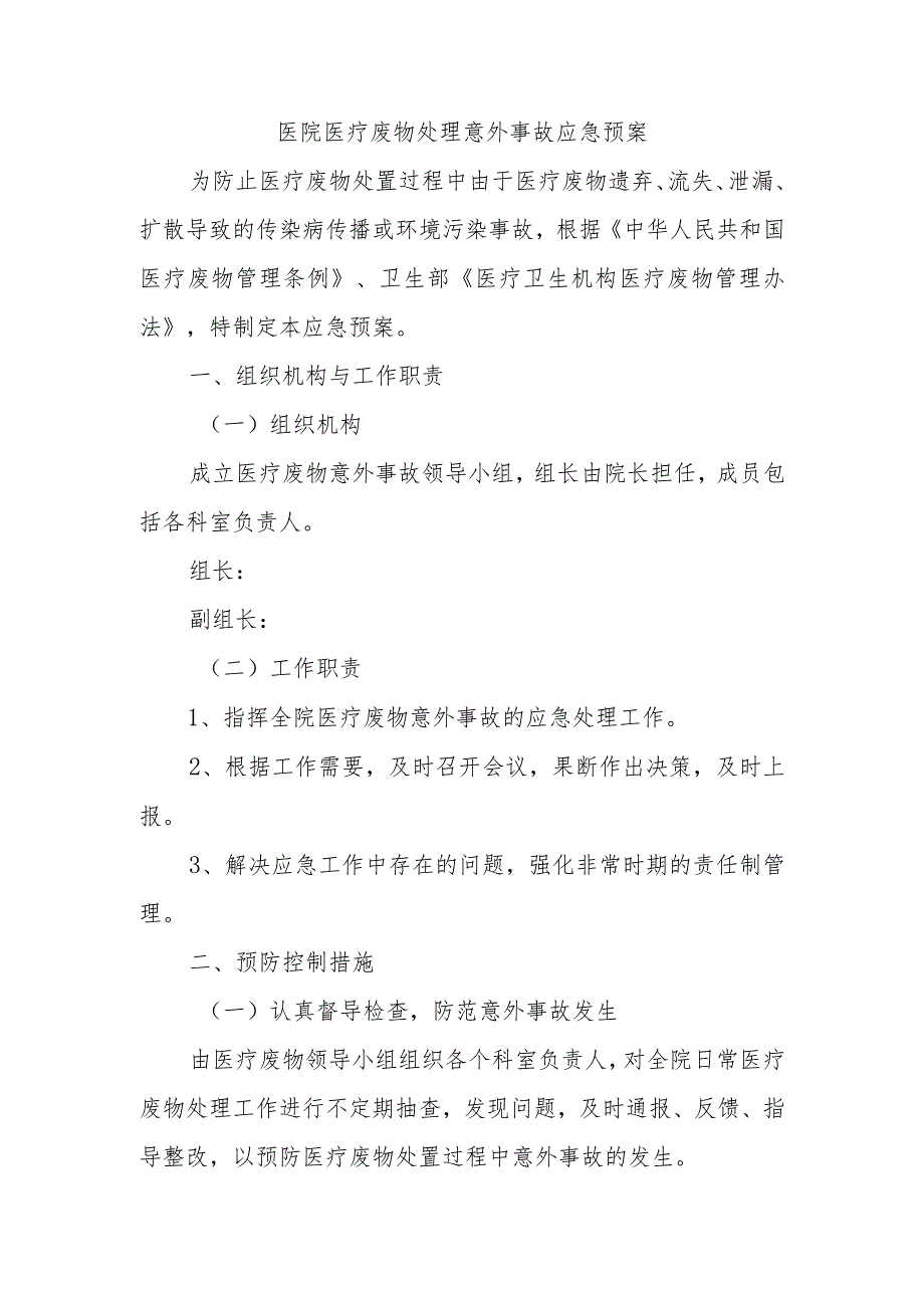 医院医疗废物处理意外事故应急预案.docx_第1页