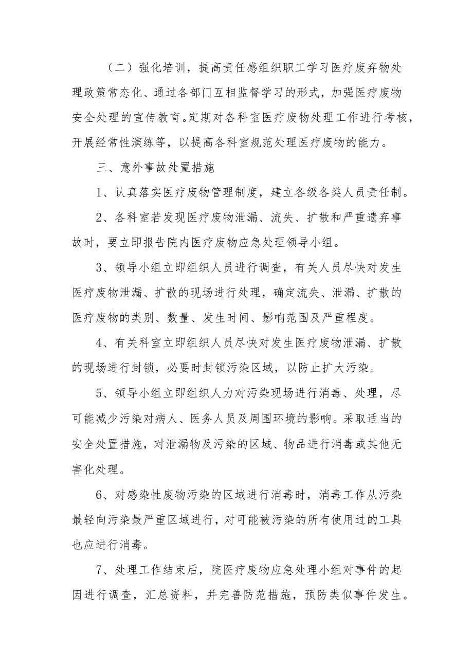医院医疗废物处理意外事故应急预案.docx_第2页