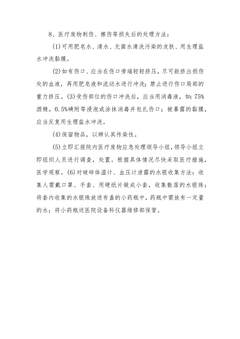 医院医疗废物处理意外事故应急预案.docx_第3页