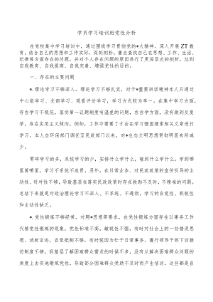 学员学习培训班党性分析.docx