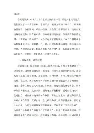 在2023年国庆、中秋“双节”干部收心会上的讲话.docx