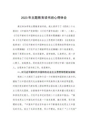 校长书记关于2023年主题教育读书班心得体会.docx