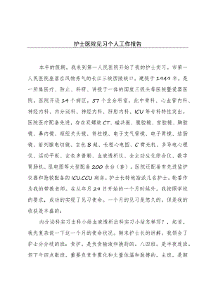 护士医院见习个人工作报告.docx