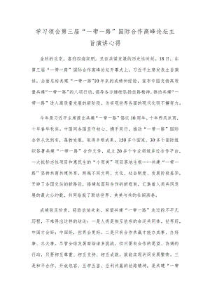学习领会第三届“一带一路”国际合作高峰论坛主旨演讲心得.docx