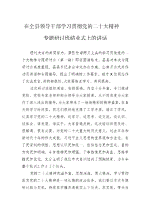 在全县领导干部学习贯彻党的二十大精神专题研讨班结业式上的讲话.docx