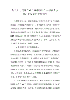 关于大力实施农业“双强行动”加快提升乡村产业发展的实施意见.docx