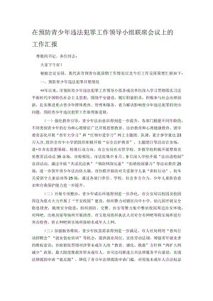 在预防青少年违法犯罪工作领导小组联席会议上的工作汇报.docx