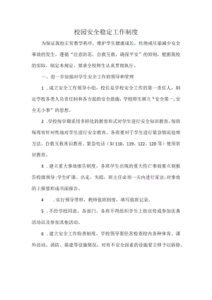 校园安全稳定工作制度.docx