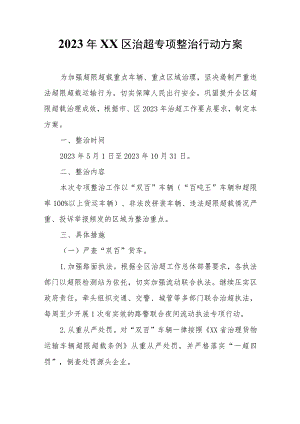 2023年XX区治超专项整治行动方案.docx