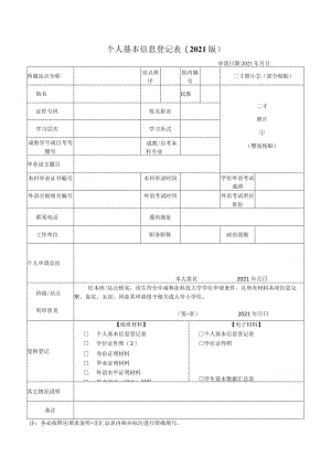 个人基本信息登记表（2021版）.docx