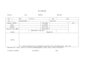 员工登记表.docx