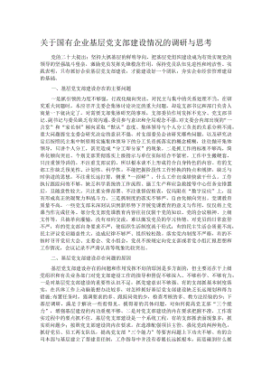 关于国有企业基层党支部建设情况的调研与思考.docx