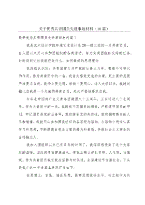 关于优秀共青团员先进事迹材料（10篇）.docx