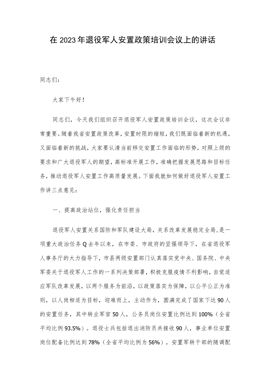 在2023年退役军人安置政策培训会议上的讲话.docx_第1页