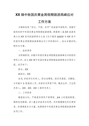 XX镇中秋国庆黄金周假期旅游高峰应对工作方案.docx