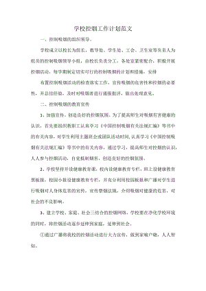 学校控烟工作计划范文.docx