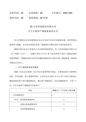 XX文化科技股份有限公司关于计提资产减值准备的公告.docx