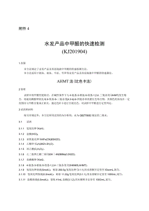 KJ 201904水发产品中甲醛的快速检测.docx
