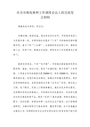 在全市秋收秋种工作调度会议上的交流发言材料.docx