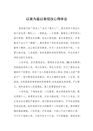 党员干部关于“以案为鉴以案促改”警示教育心得体会三篇.docx