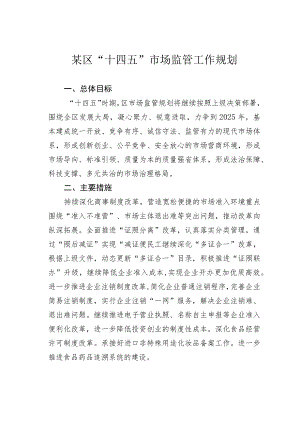 某区“十四五”市场监管工作规划.docx
