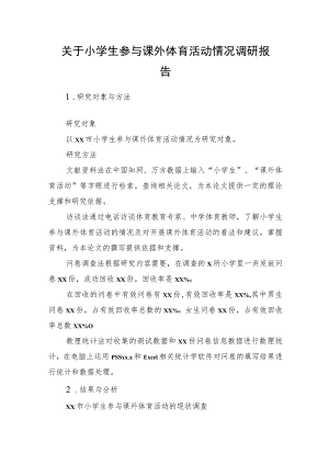 小学生参与课外体育活动情况调研报告.docx