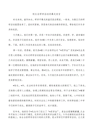 校长在研学活动闭幕式发言.docx