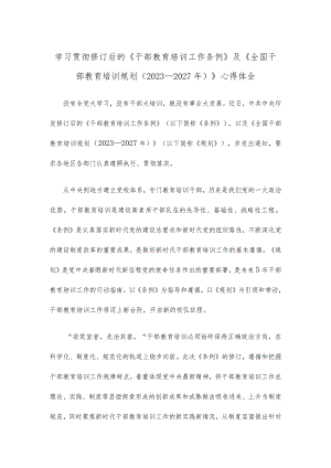 学习贯彻修订后的《干部教育培训工作条例》及《全国干部教育培训规划（2023—2027年）》心得体会.docx