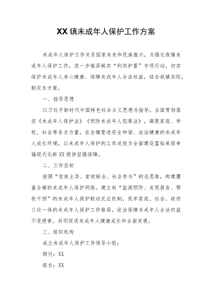 XX镇未成年人保护工作方案.docx