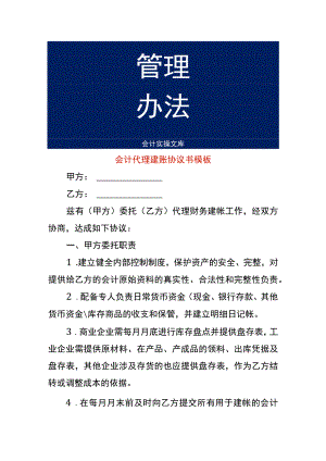 会计代理建账协议书模板.docx