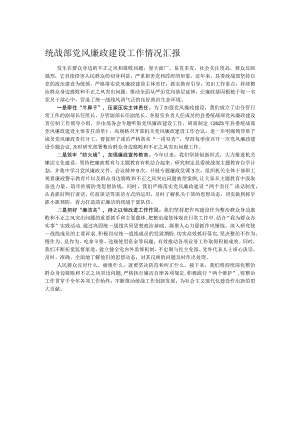 统战部党风廉政建设工作情况汇报.docx