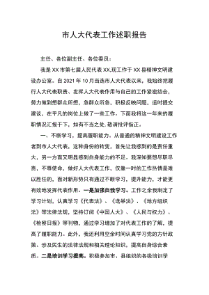 市人大代表工作述职报告范文.docx