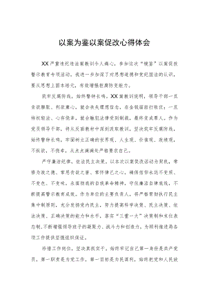 党员干部关于以案为鉴警示教育心得体会三篇.docx