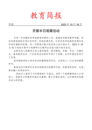 开展半日观摩活动简报.docx