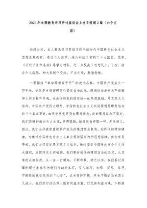 2023年主题教育学习研讨座谈会上发言提纲2篇（六个方面）.docx
